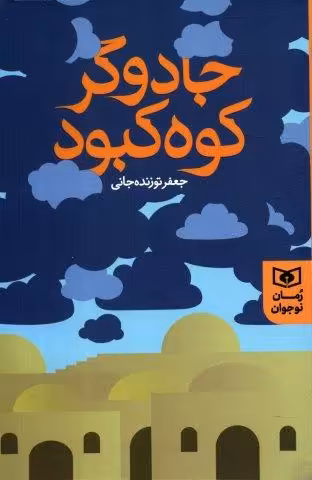 جادوگر کوه کبود