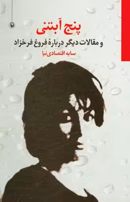 کتاب 5 آبتنی و مقالات دیگر درباره فروغ فرخزاد