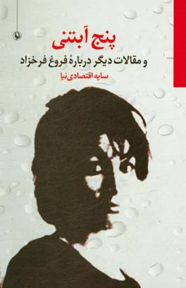 کتاب 5 آبتنی و مقالات دیگر درباره فروغ فرخزاد
