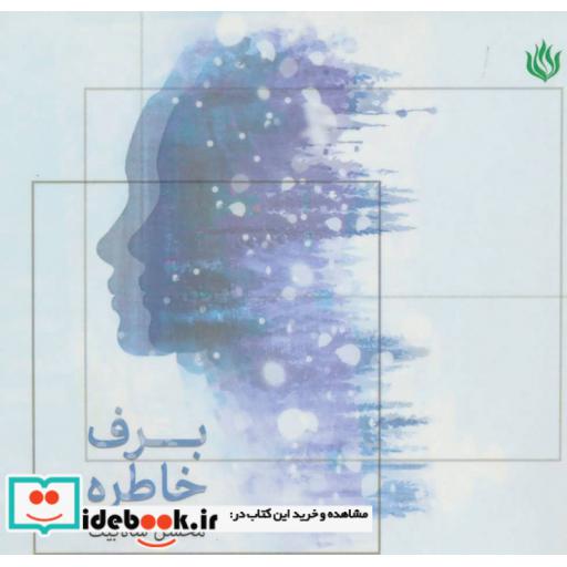 کتاب برف خاطره اثر محسن شاه بیگ