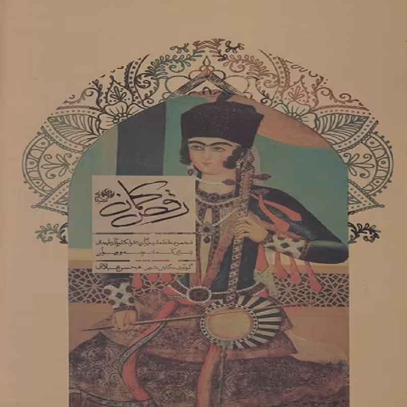 کتاب رقص کمان مجموعه قطعات برگزیده فولکلور آذربایجان برای کمانچه و ویولن
