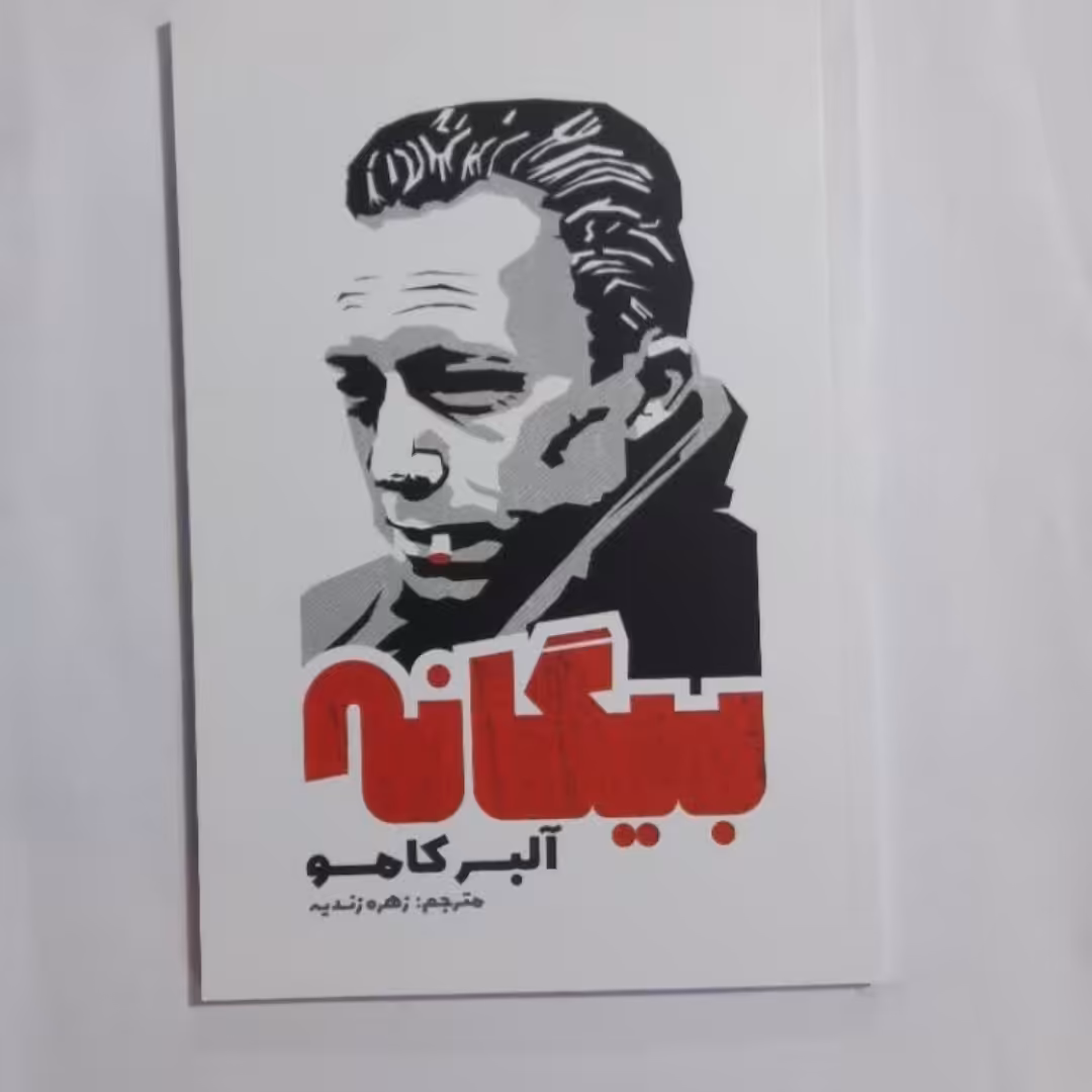 کتاب بیگانه