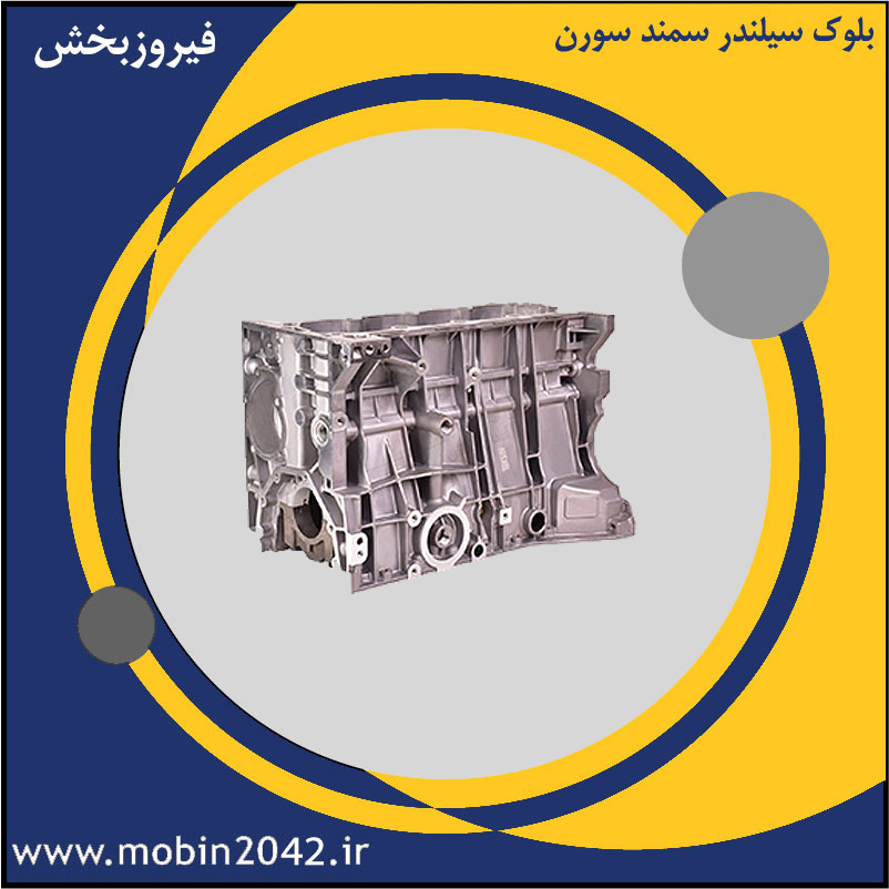 بلوک سیلندر سمند سورن