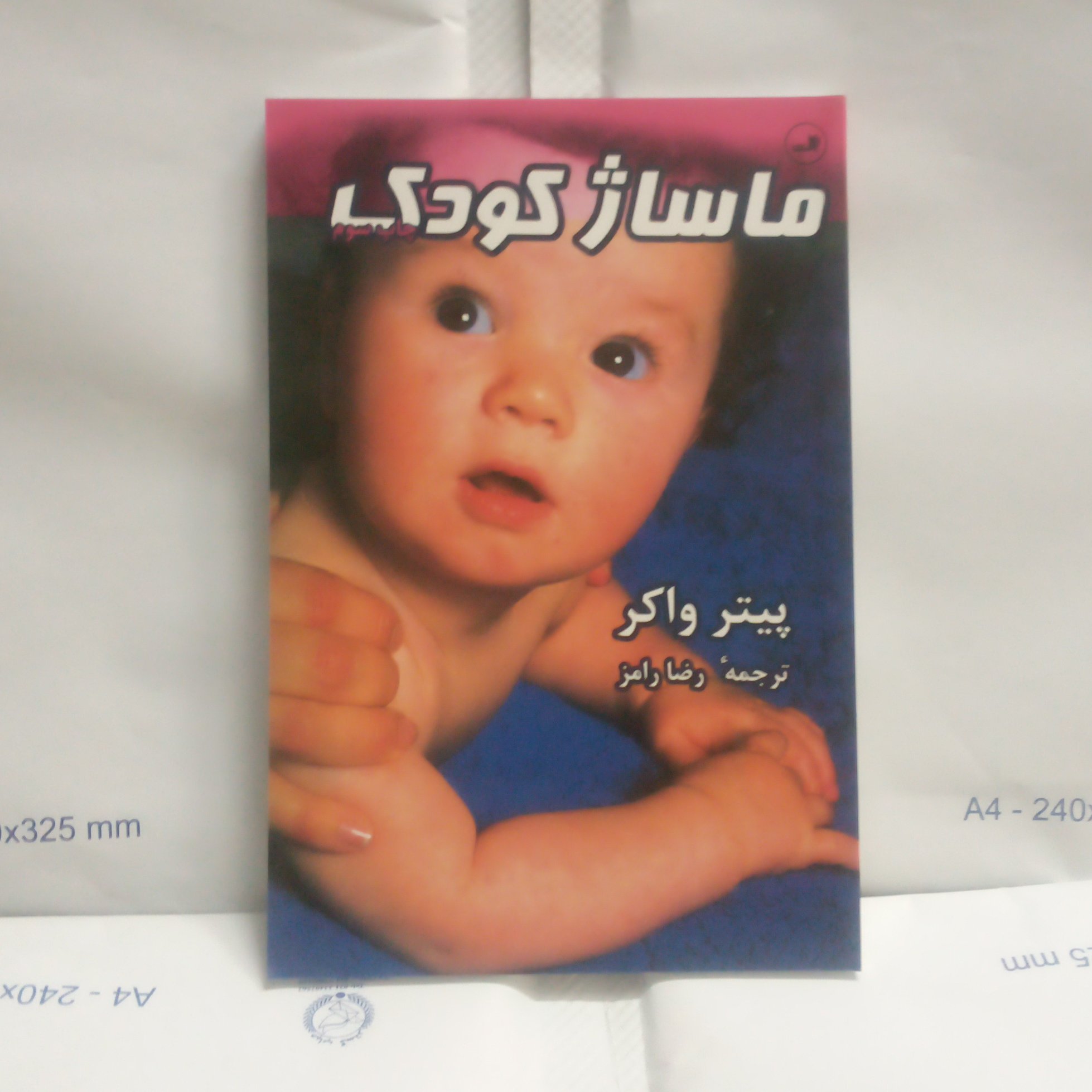 کتاب ماساژکودک نوشته پیترؤاکرچاپ1390