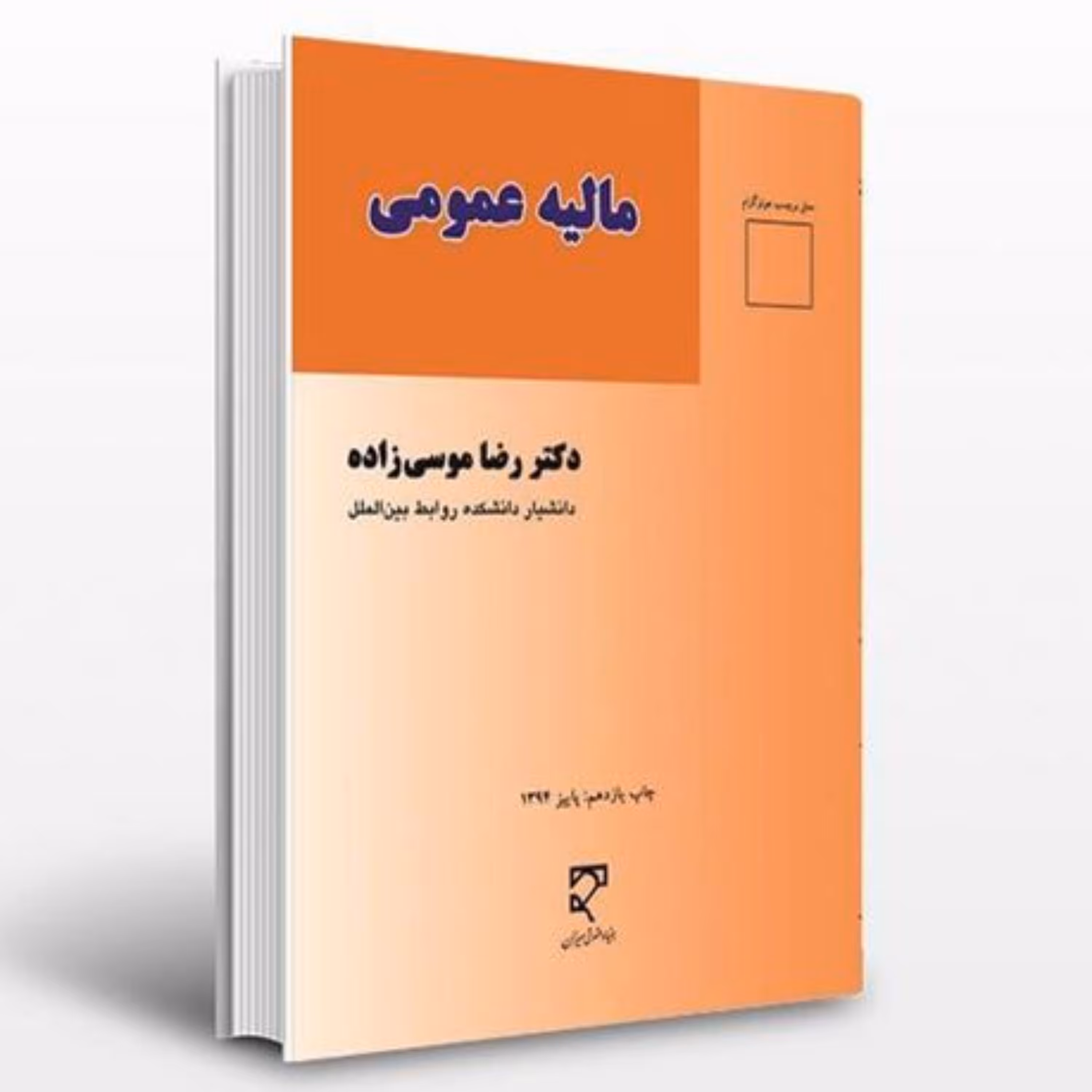 مالیه عمومی دکتر رضا موسی زاده                    