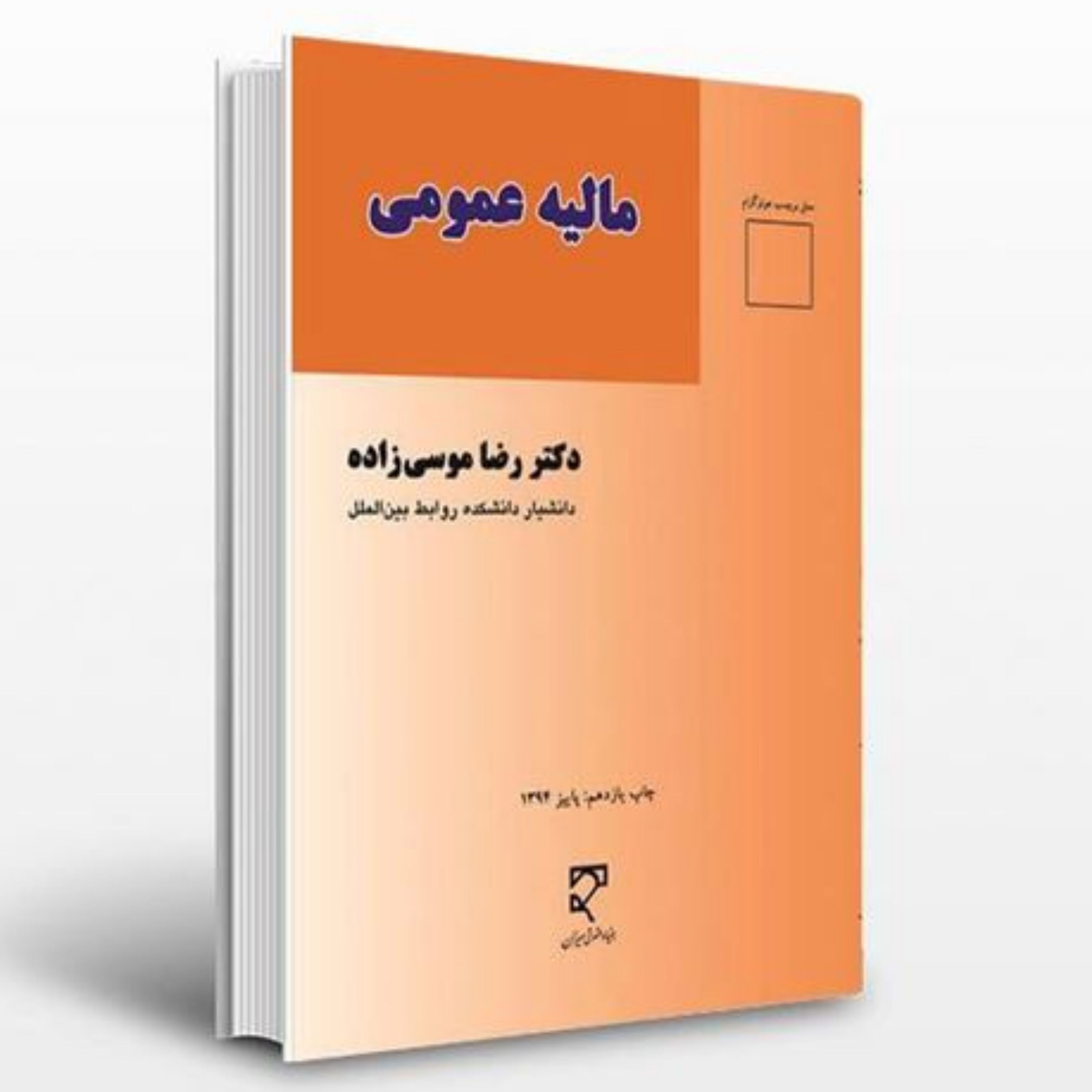 مالیه عمومی دکتر رضا موسی زاده