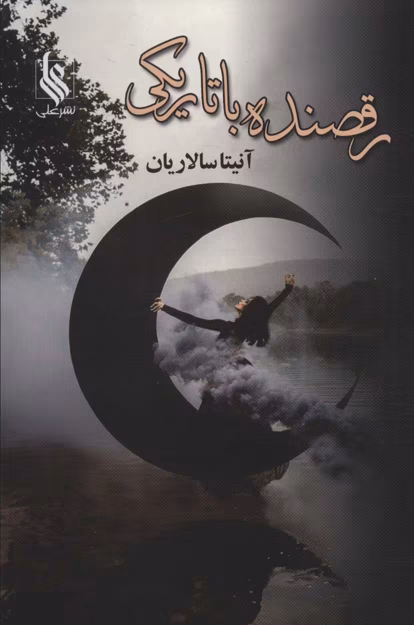 کتاب رقصنده با تاریکی 2جلدی