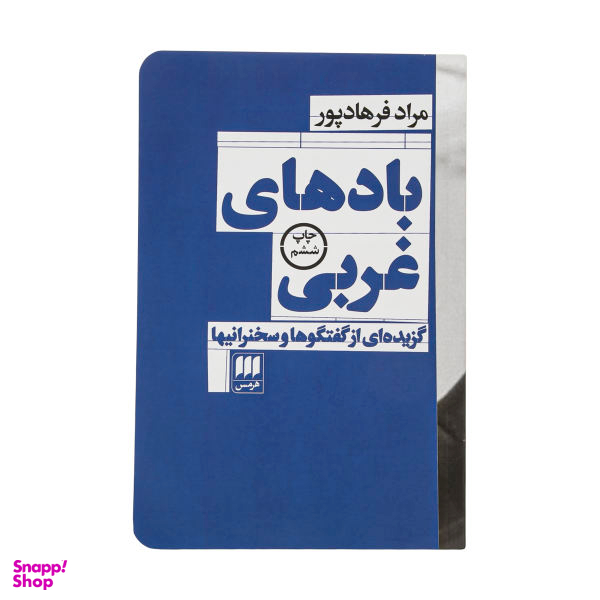 کتاب بادهای غربی اثر مراد فرهادپور