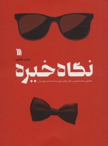 نگاه خیره (تحلیلی پسااستعماری بر نگرش های شرق شناسانه به سینمای ایران)