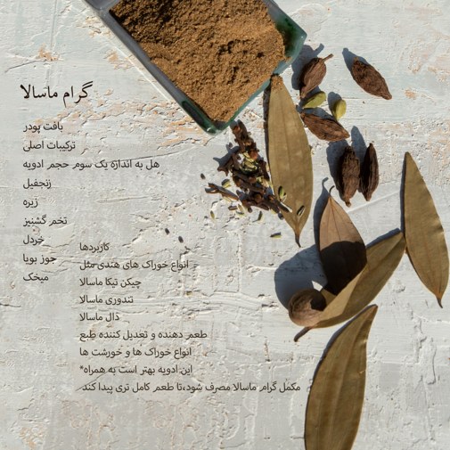 پاکت 100 گرمی ادویه گرام ماسالا دست ساز رزماری