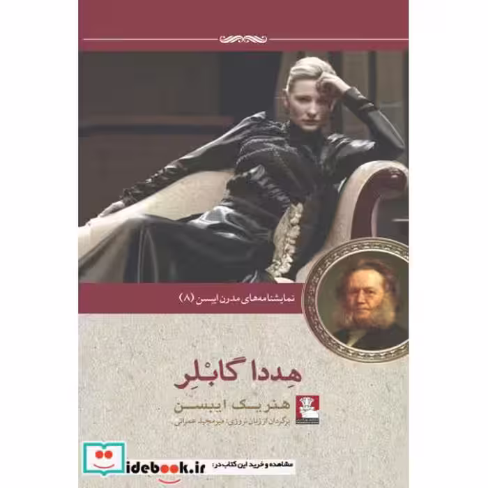 کتاب نمایشنامه مدرن ایبسن 8 هددا گابلر