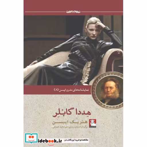 کتاب نمایشنامه مدرن ایبسن 8 هددا گابلر