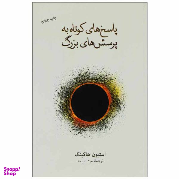 کتاب پاسخ های کوتاه به پرسش های بزرگ اثر استیون هاکینگ نشر نو