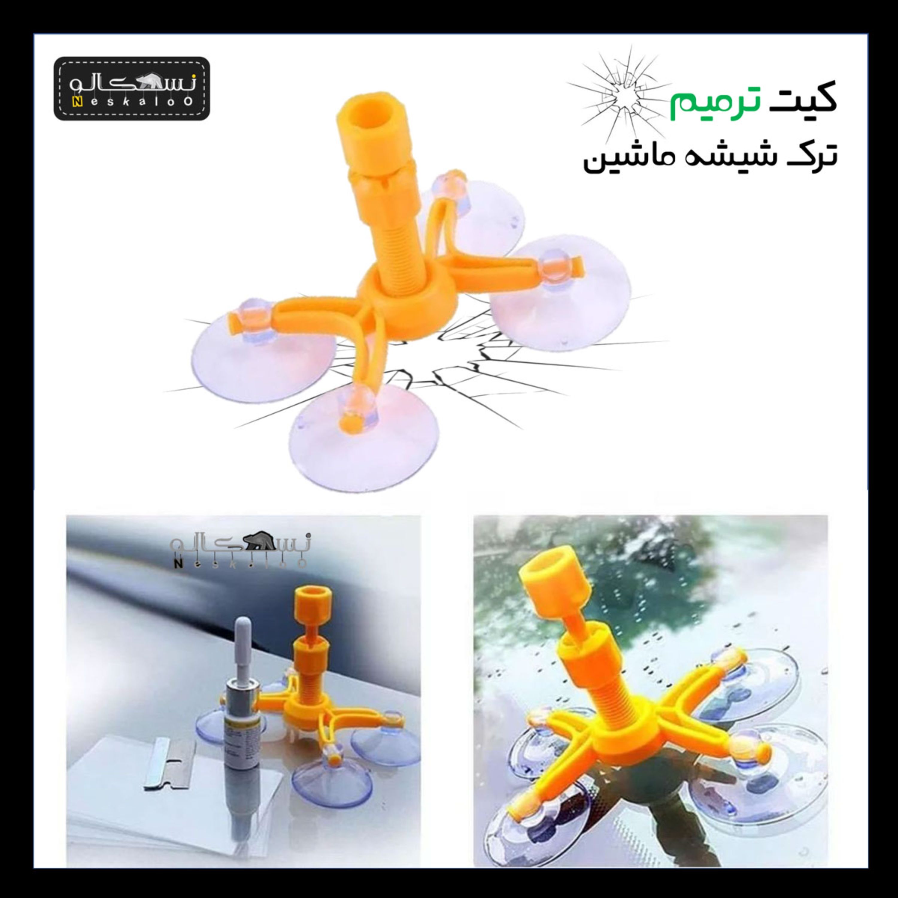 کیت ترمیم ترک شیشه ماشین