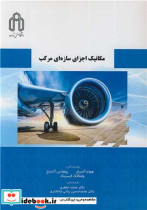 قیمت و خرید کتاب مکانیک اجزای سازه ای مرکب | ایده بوک