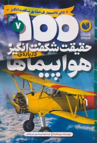 100 حقیقت شگفت انگیز 7 (درباره ی هواپیماها)