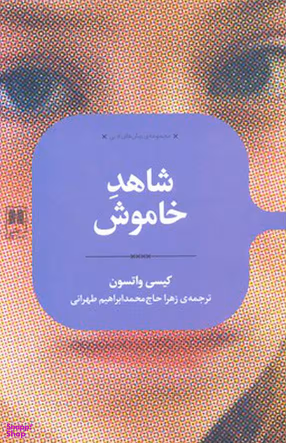 شاهد خاموش