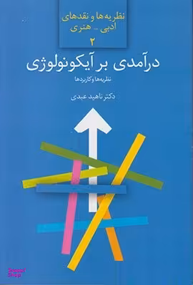 درآمدی بر آیکونولوژی