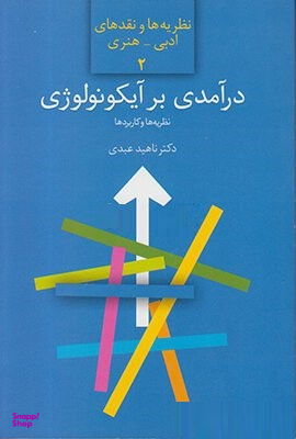 درآمدی بر آیکونولوژی