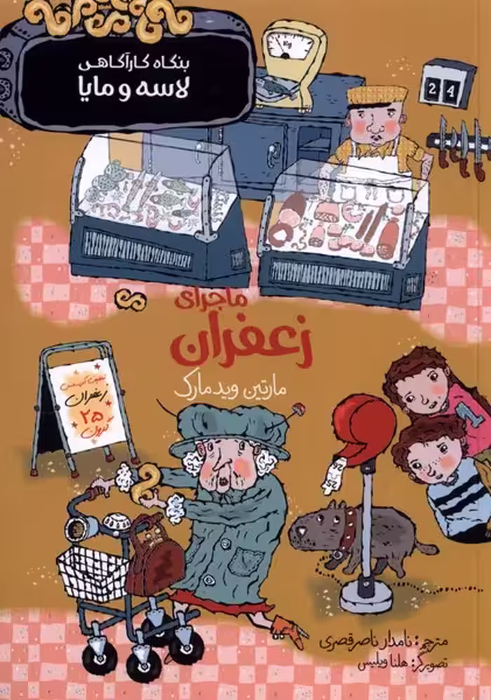 کتاب بنگاه کارآگاهی لاسه و مایا ماجرای زعفران پریان