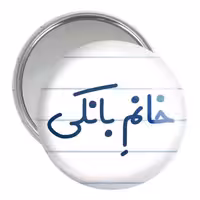 آینه جیبی خندالو مدل خانم بانکی کد 7909