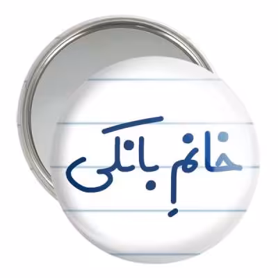 آینه جیبی خندالو مدل خانم بانکی کد 7909