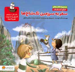 کتاب سفر به سرزمین تک شاخ ها
