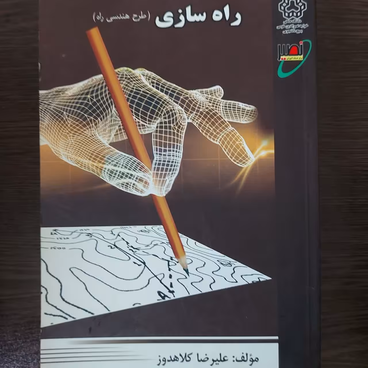 کتاب راه سازی،چاپ اول،علیرضا کلاهدوز