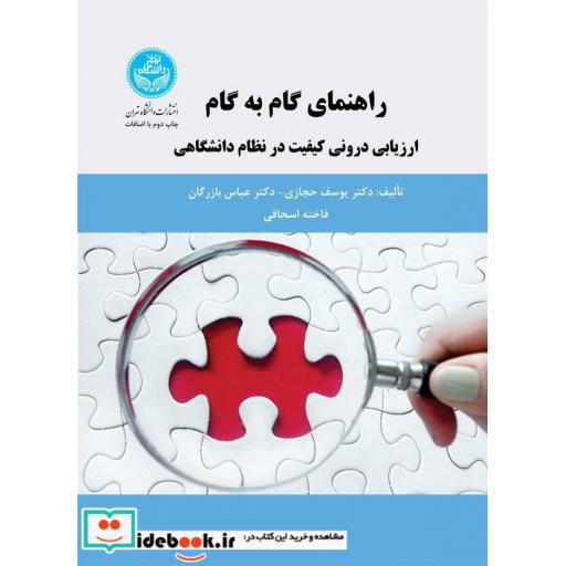 کتاب راهنمای گام به گام ارزیابی درونی کیفیت در نظام دانشگاهی اثر حجازی . بازرگان
