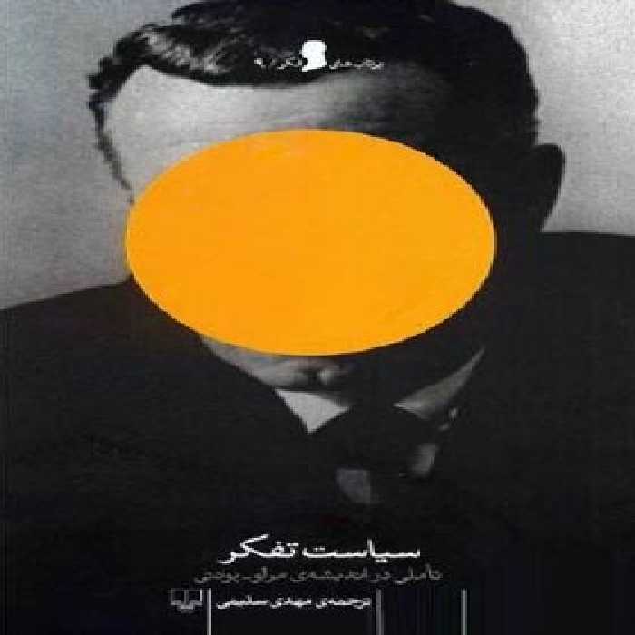 سیاست و تفکر - تاملی در اندیشه مرلوپونتی - اثر کلد لفور - انتشارات چشمه | چی بخونم