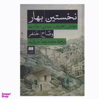 کتاب نخستین بهار اثر وضاح خنفر انتشارات هرمس