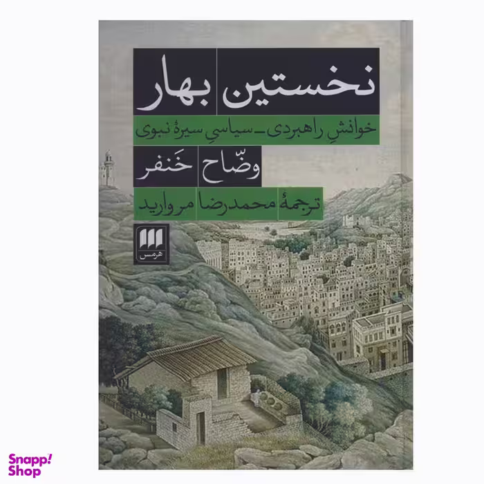 کتاب نخستین بهار اثر وضاح خنفر انتشارات هرمس