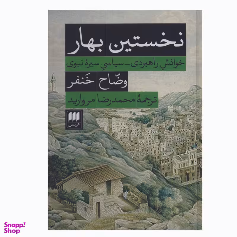 کتاب نخستین بهار اثر وضاح خنفر انتشارات هرمس