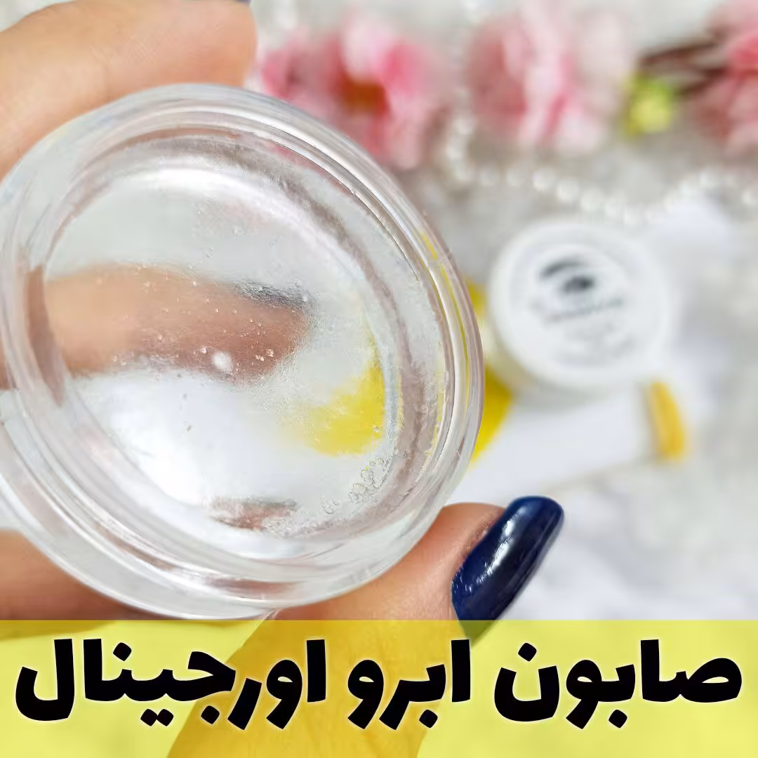 صابون ابرو 