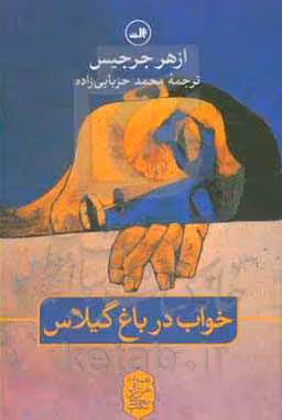 کتاب خواب در باغ گیلاس اثر ازهر جرجیس
