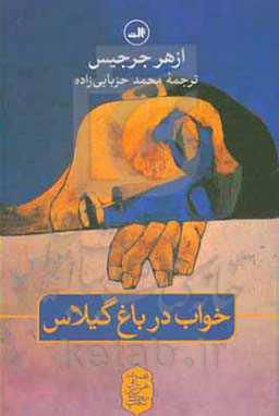 کتاب خواب در باغ گیلاس اثر ازهر جرجیس