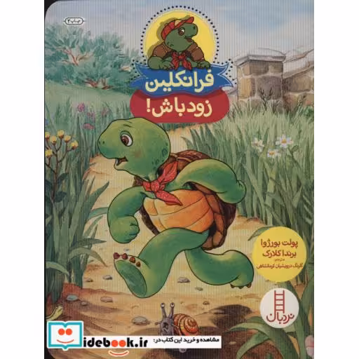 کتاب فرانکلین زود باش