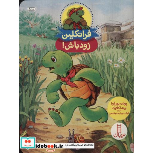 کتاب فرانکلین زود باش