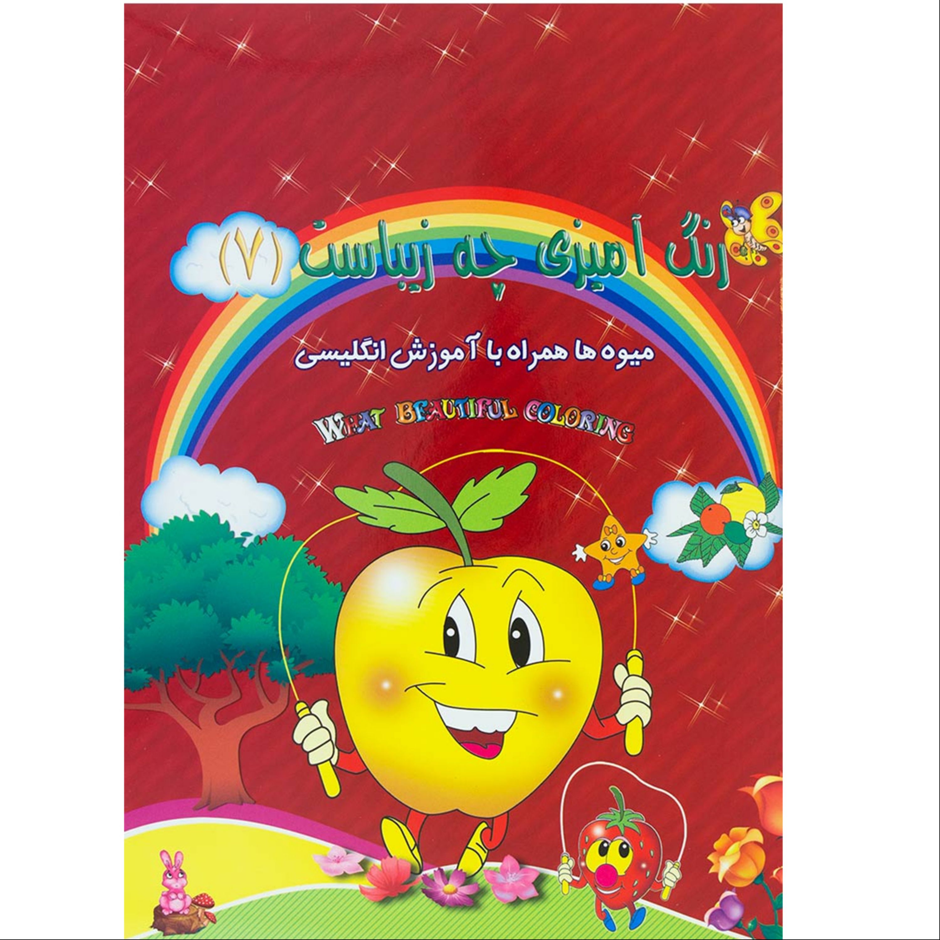 012672-کتاب رنگ آمیزی چه زیباست جلد 7 نوشته پیام آزادفدا 1102601007