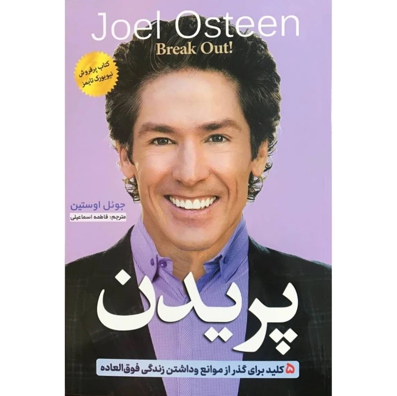 کتاب پریدن - جوئل اوستین - 5 کلید برای گذر از موانع و داشتن زندگی فوق العاده