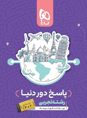 پاسخنامه بسته جامع کنکور تجربی سری دور دنیا در چهار ساعت ویژه کنکور تیر ماه جلد دوم | چی بخونم