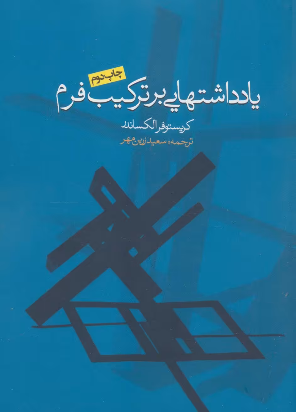 کتاب یادداشتهایی بر ترکیب فرم