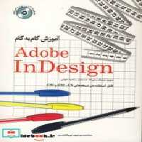 قیمت و خرید کتاب آموزش گام به گام Adobe InDesign جلد دوم | ایده بوک