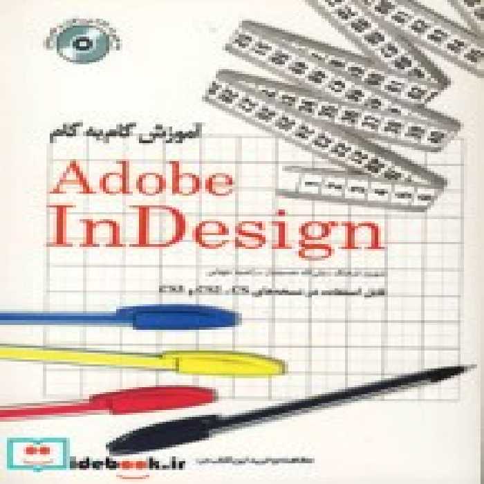قیمت و خرید کتاب آموزش گام به گام Adobe InDesign جلد دوم | ایده بوک