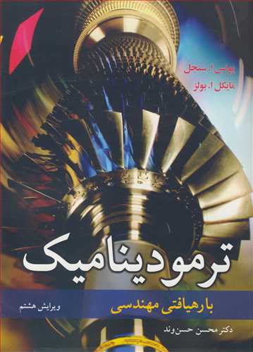 کتاب ترمودینامیک با رهیافتی مهندسی