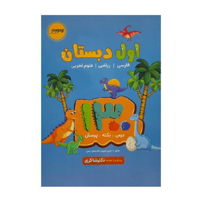 کتاب 1300 اول دبستان اثر اکرم السادات موسوی انتشارات تیزهوشان