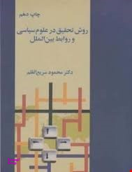 روش تحقیق در علوم سیاسی و روابط بین الملل