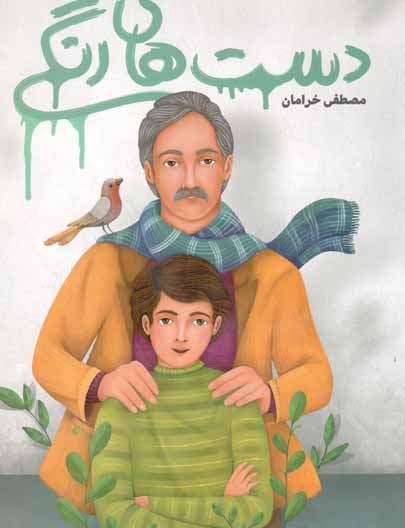 دست های رنگی - (داستان فارسی)