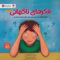 فکرهای ناگهانی (توان مغز قدرتمند من برای مهار خواسته های نامناسب:باشگاه مغز)