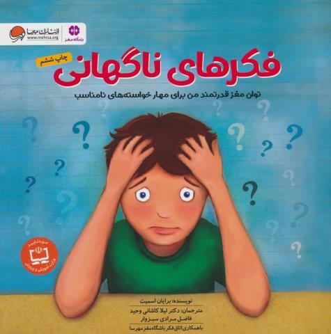 فکرهای ناگهانی (توان مغز قدرتمند من برای مهار خواسته های نامناسب:باشگاه مغز)